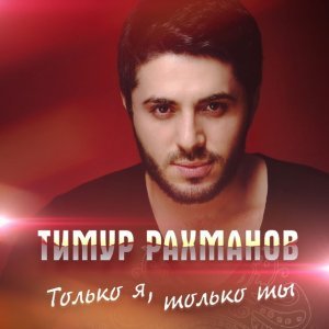 Обложка: Тимур Рахманов - Только я, только ты