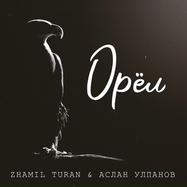 Обложка: Zhamil Turan, Аслан Улпанов - Орёл