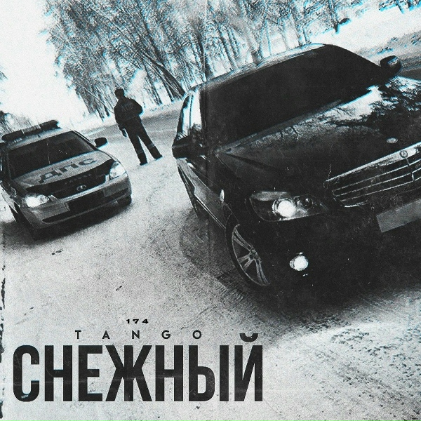 Обложка: TANGO174 - Снежный