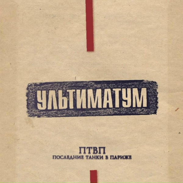 Обложка: Последние Танки в Париже - Что делать