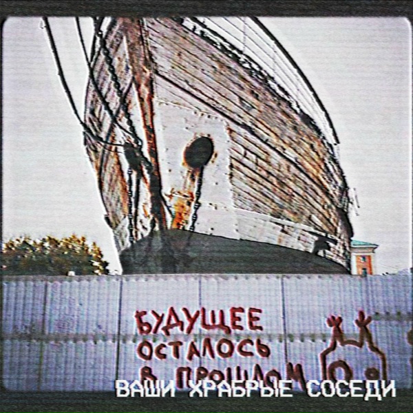 Обложка: Ваши храбрые соседи - Будущее осталось в прошлом