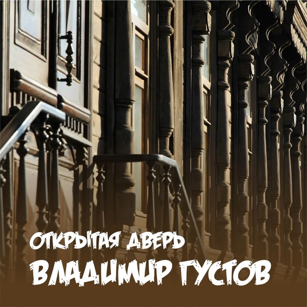 Обложка: Владимир Густов - Открытая дверь