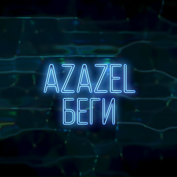 Обложка: AzazeL - Беги