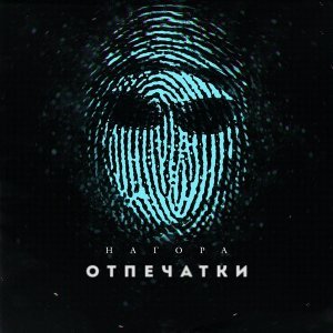 Обложка: Нагора, Раста - О чём угодно