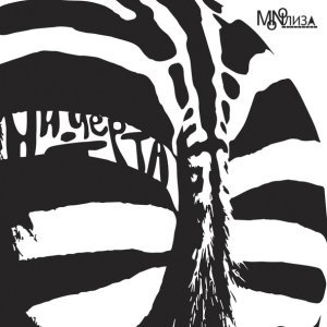 Обложка: MONOЛИЗА - Ни черта