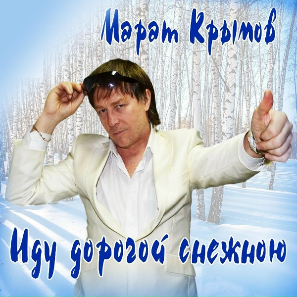 Обложка: Марат Крымов - Русские не сдаются