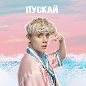 Обложка: Ваня Дмитриенко - Пускай