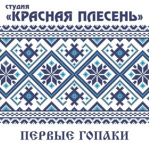 Обложка: Верка Сердючка - Свадебная