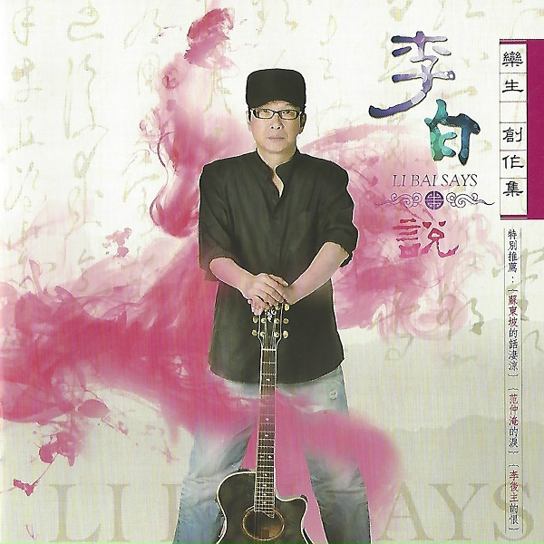 Обложка: 欒生 - 李白說 (音樂）