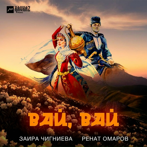 Обложка: Заира Чигниева, Ренат Омаров - Вай, вай