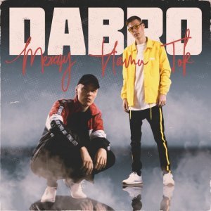 Обложка: Dabro - Между нами ток