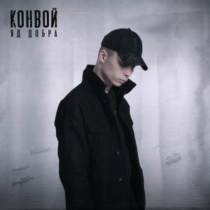 Обложка: Яд Добра - Конвой