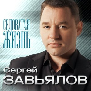 Обложка: Сергей Завьялов - Ой, денек