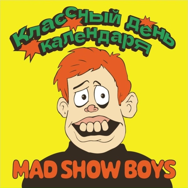 Обложка: Mad Show Boys - Происшествие в серой стране