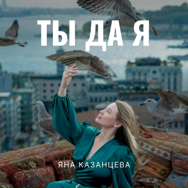 Обложка: Яна Казанцева - Ты да я