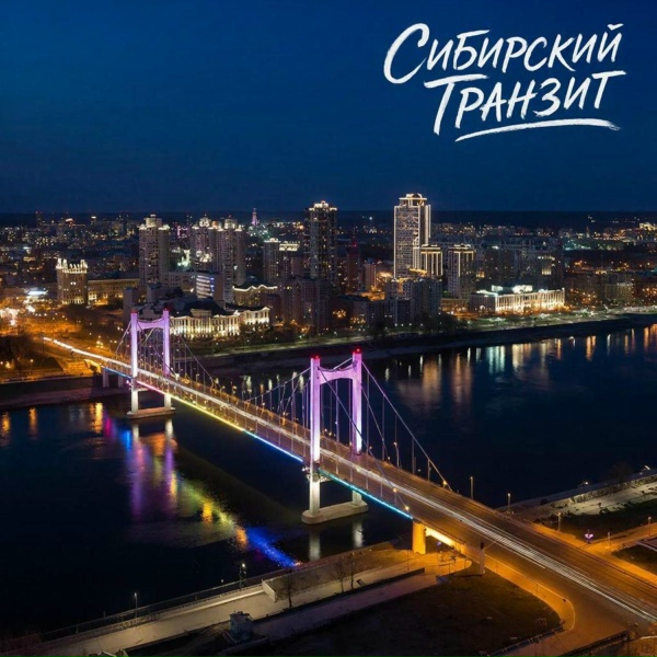 Обложка: Сибирский транзит - Зависимость