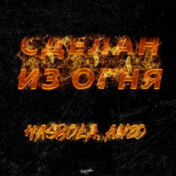 Обложка: HASBOLA, ANZO - Сделан из огня