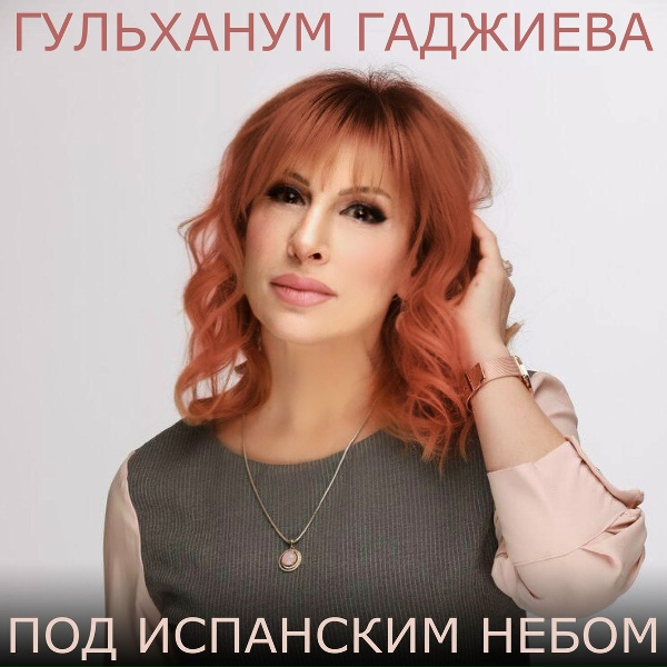 Обложка: Гульханум Гаджиева - Под испанским небом