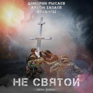 Обложка: Дмитрий Рысаев feat. Артем Хапаев, Кубинец - Не святой