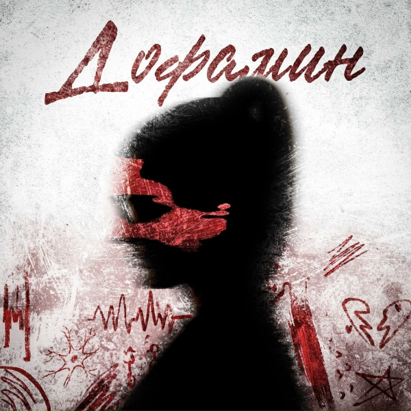 Обложка: Анна Вейв - Дофамин