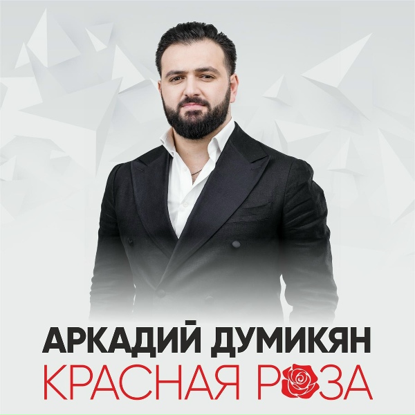 Обложка: Аркадий Думикян - Красная роза
