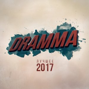 Обложка: Dramma - Шёпотом