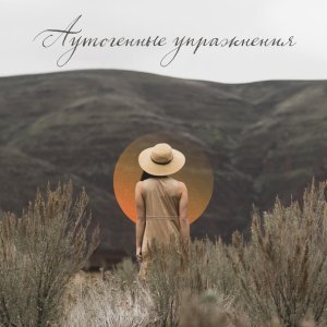 Обложка: Думай о хорошем Академия - Спокойный сон