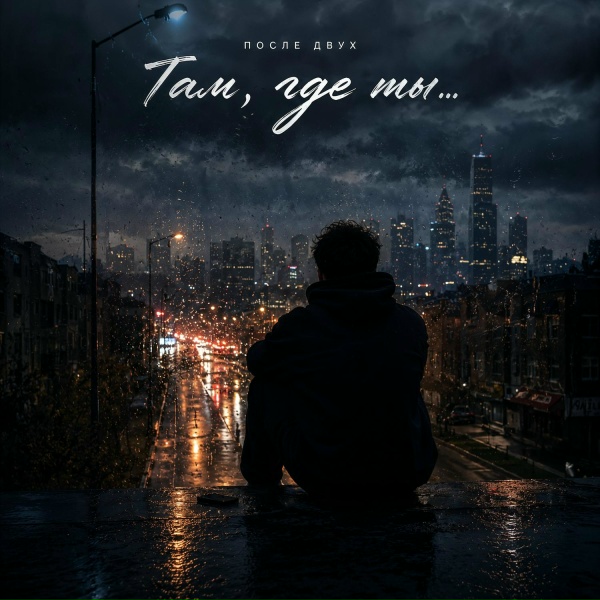 Обложка: ПОСЛЕ ДВУХ - ТАМ, ГДЕ ТЫ