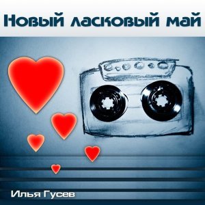 Фото: Илья Гусев