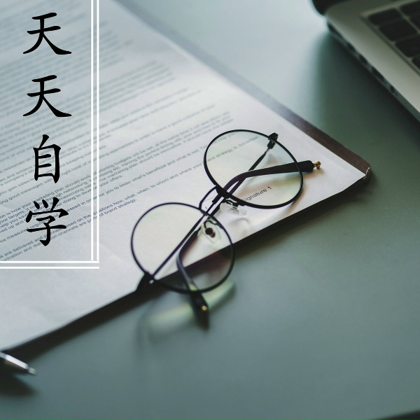 Обложка: 自学 - 在线学习音乐