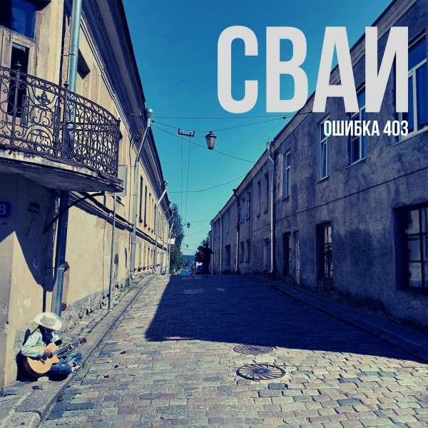 Фото: Сваи