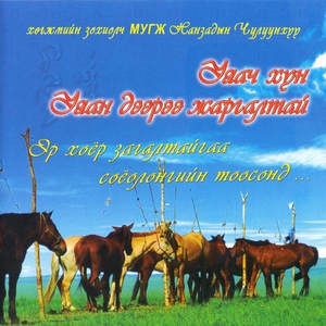 Обложка: Н. Чулуунхүү, Б. Ганцогт - Чонон саарал морь