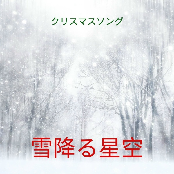 Обложка: クリスマスソング - クリスマスプレイリスト