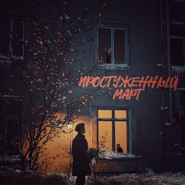Обложка: Aleksey Kononov - Простуженный март