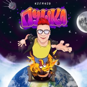 Обложка: Кобяков - Пушка