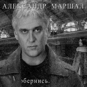 Обложка: Маршал Александр - Обернись