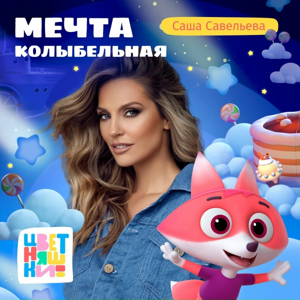 Обложка: Цветняшки, Саша Савельева - Колыбельная Мечта