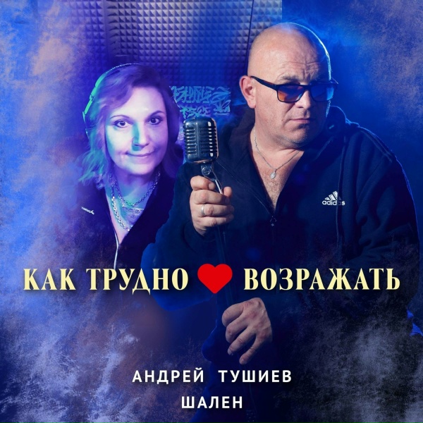 Обложка: Шален - Отпусти