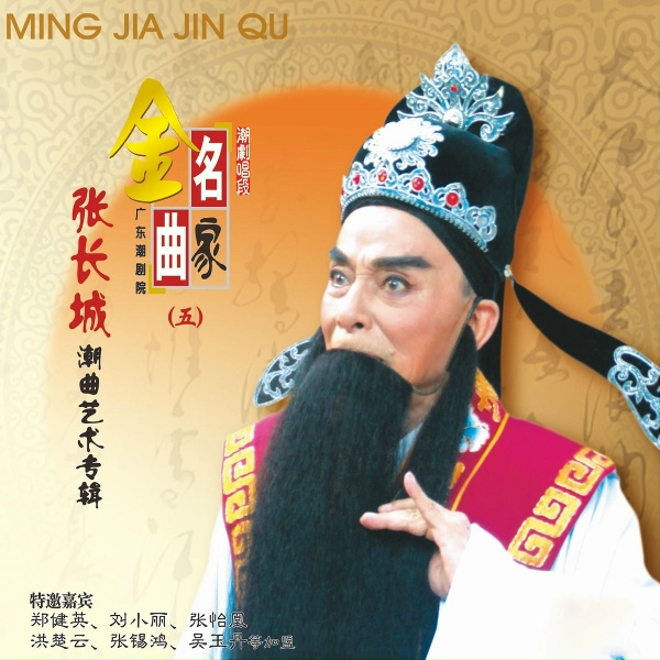 Обложка: 张长城, 郑健英 - 长成千万莫做官