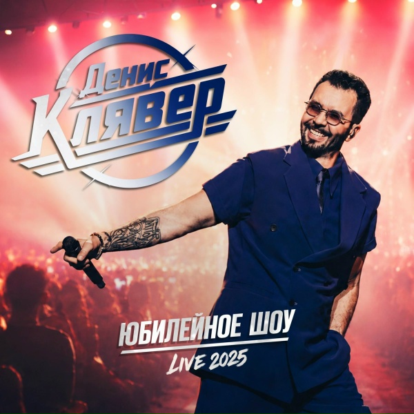 Обложка: Денис Клявер, Саша Савельева - Твой человек (Live 2025)