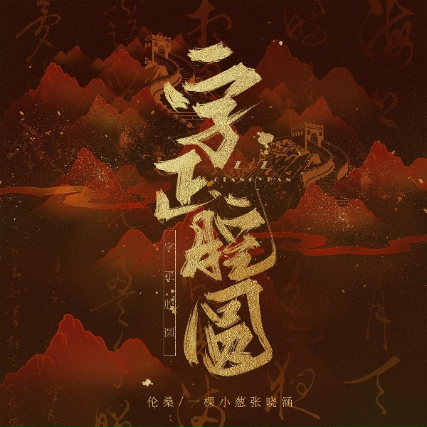 Обложка: 伦桑, 一颗小葱张晓涵 - 字正腔圆