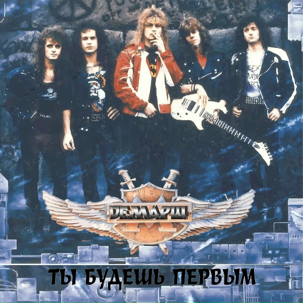Обложка: Демарш - Свободная любовь
