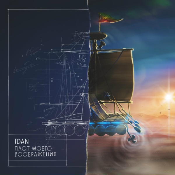 Обложка: IDAN - Каждый день
