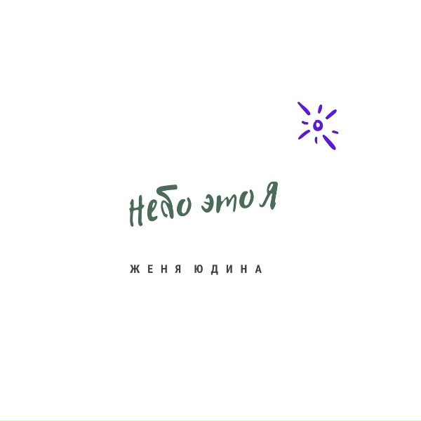Обложка: Женя Юдина - Небо это я
