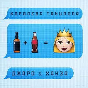 Обложка: Джаро & Ханза - Королева танцпола