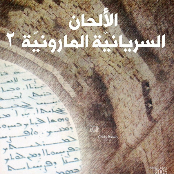Обложка: Lebanese Maronite Order feat. Carla Ramia - لحن شوبحُا لهَوْ رُعيُا