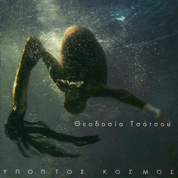 Обложка: Theodosia Tsatsou - Look Me In The Eye