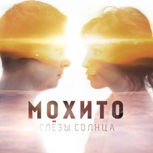 Обложка: Мохито - Слёзы Солнца