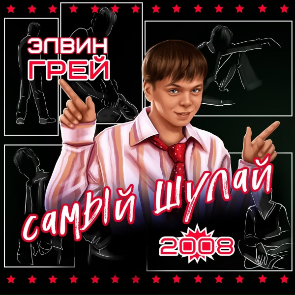 Обложка: Элвин Грей, Аделия Бакирова - Влюблённые сердца