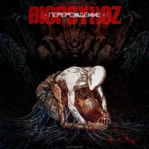 Обложка: Biopsyhoz - Gад Здесь